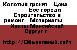 Колотый гранит › Цена ­ 2 200 - Все города Строительство и ремонт » Материалы   . Ханты-Мансийский,Сургут г.